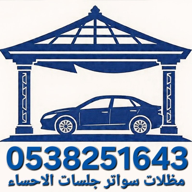 مظلات وسواتر الاحساء